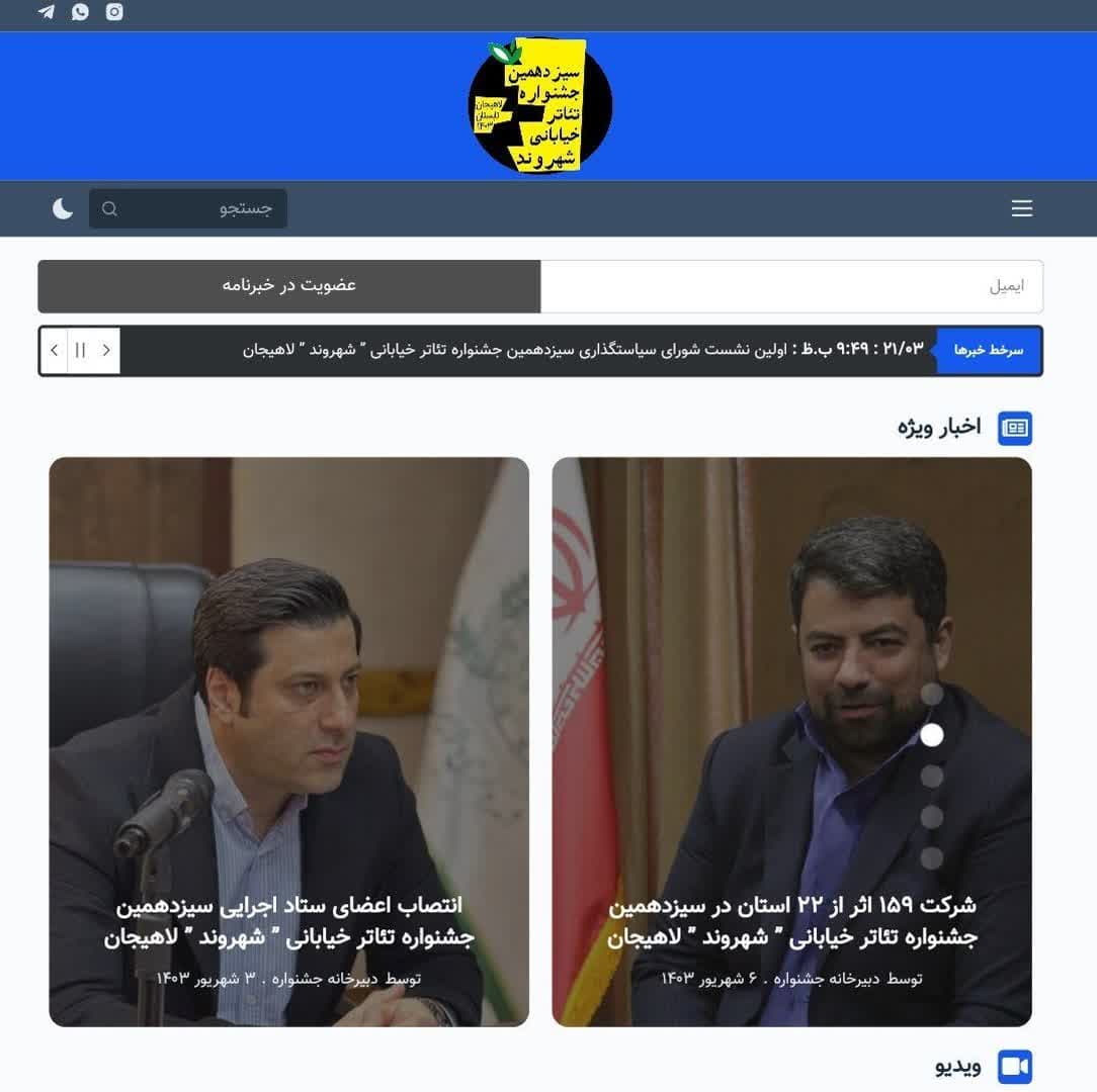 وب سایت جدید جشنواره تئاتر خیابانی شهروند لاهیجان آغاز بکار کرد